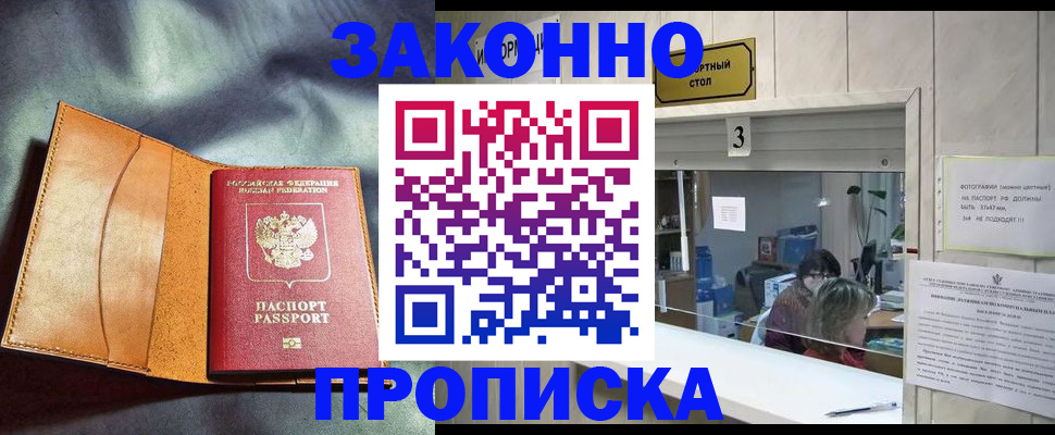 прописка законно в Туапсе